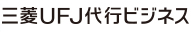 三菱ＵＦＪ代行ビジネス